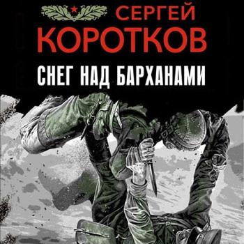 постер к Коротков Сергей - Снег над барханами (Аудиокнига)