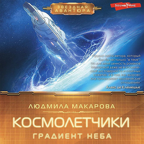 Макарова Людмила - Космолётчики. Градиент неба (Аудиокнига) 2023