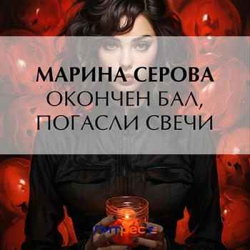 постер к Серова Марина - Окончен бал, погасли свечи (Аудиокнига)