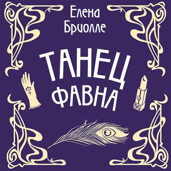 постер к Бриолле Елена - Танец фавна (Аудиокнига)