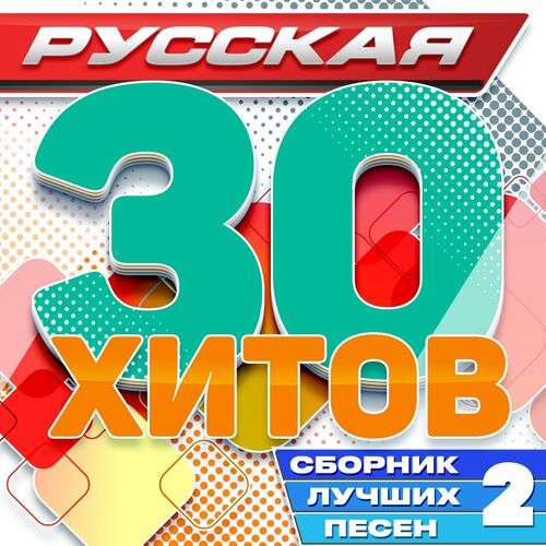 Русская 30 хитов (Сборник лучших песен) Часть 2 (2023) FLAC