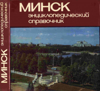 МИНСК: Энциклопедический справочник