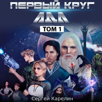 постер к Карелин Сергей - Первый круг Ада. Том 1 (Аудиокнига)