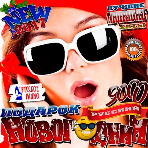 Новогодний подарок от Русского радио (Mp3)