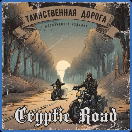 Cryptic Road - Таинственная дорога (Дополненное издание) 2023