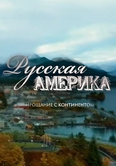 Русская Америка. Прощание с континентом (2017) HDTV 1080i