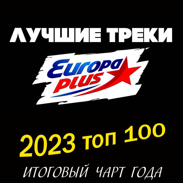 - Europa Plus: 2023  100.   (2024)