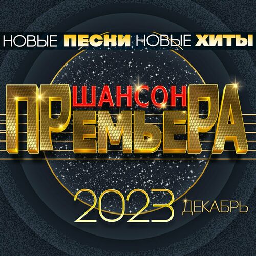 VA - Шансон премьера 2023 декабрь [Новые песни. Новые хиты] (2023) FLAC