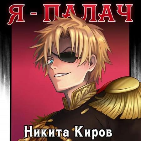 Киров Никита - Я – палач. Том 1 (Аудиокнига)