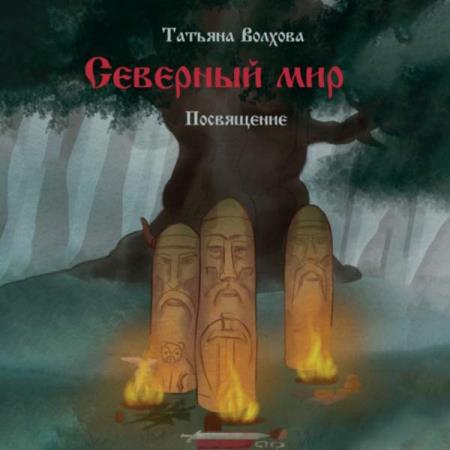 Волхова Татьяна - Северный мир. Посвящение (Аудиокнига)