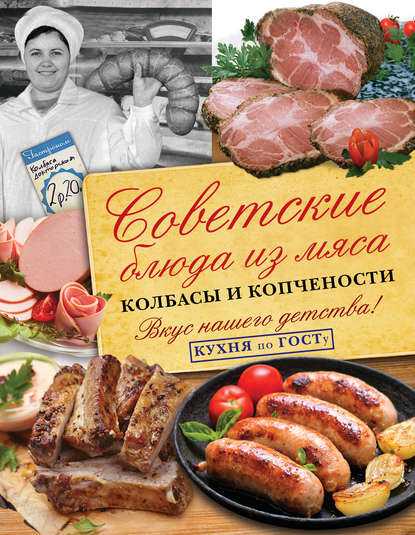 В.Большаков - Советские блюда из мяса, колбасы и копчености