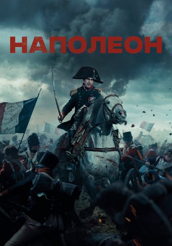  / Napoleon (2023) WEBRip 1080p | D
