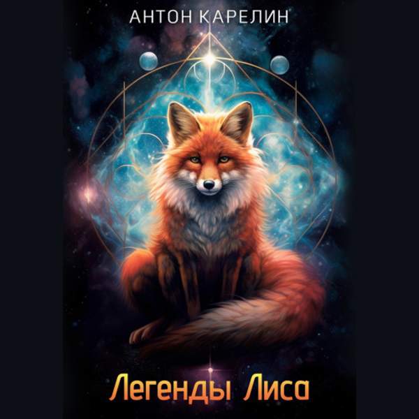 Антон Карелин - Легенды Лиса (Аудиокнига)