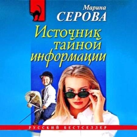 Серова Марина - Источник тайной информации (Аудиокнига)