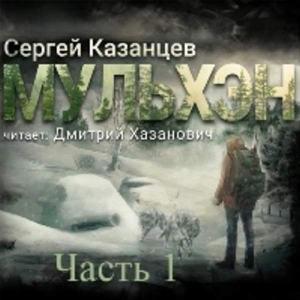 Сергей Казанцев - Мульхэн. Книга первая (Аудиокнига)