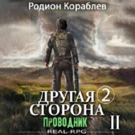 Кораблев Родион - Другая сторона. Том 2. Проводник Часть 2 (Аудиокнига)