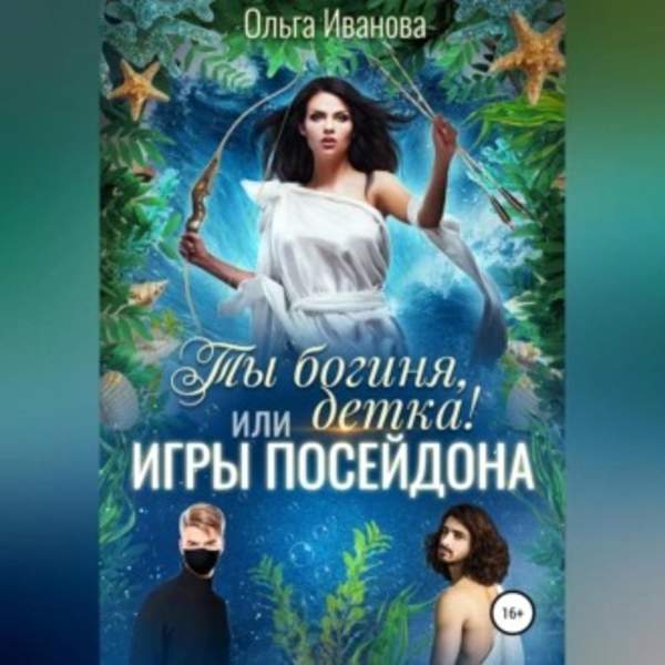 Ольга Иванова - Ты богиня, детка! или Игры Посейдона (Аудиокнига)
