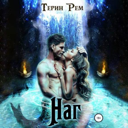 Рем Терин - Наг (Аудиокнига)