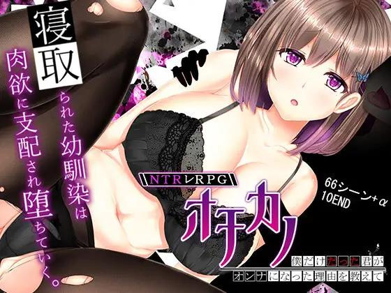 NTR Les RPG Ochikano ~Tell me the reason why you, who was just me, became a woman 1.0 by engawamania Porn Game