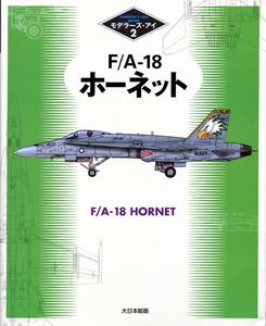 FA–18 Hornet (Modeler's Eye Series 2) (2024)