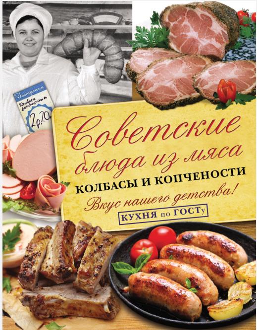 Вкус нашего детства. Кухня по ГОСТу. Советские блюда из мяса, колбасы и копчености