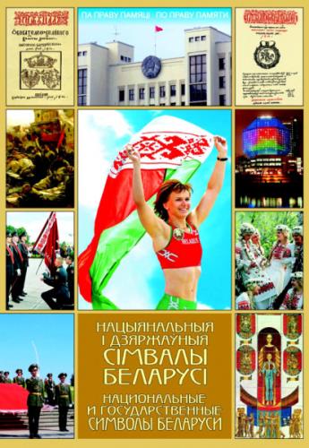 Национальные и государственные символы Беларуси