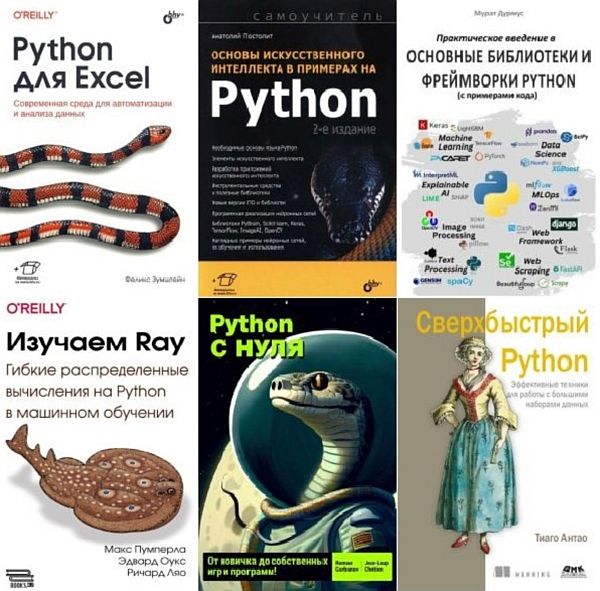 Библиотека программирования на Python в 180 книгах (2001-2024) PDF
