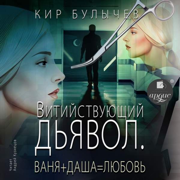 Кир Булычев - Витийствующий дьявол. Ваня + Даша = Любовь (Аудиокнига)