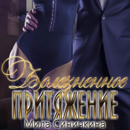 Синичкина Мила - Болезненное притяжение (Аудиокнига)