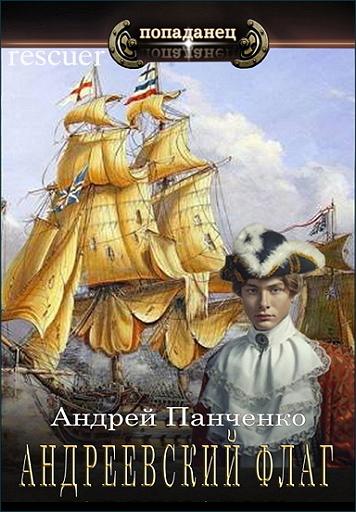 Андрей Панченко - Цикл «Андреевский флаг» [2 книги] (2023) FB2