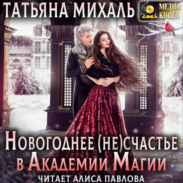 Татьяна Михаль - Новогоднее (не) счастье в Академии Магии (Аудиокнига)