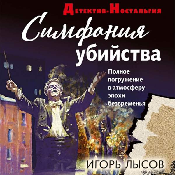 Игорь Лысов - Симфония убийства (Аудиокнига)