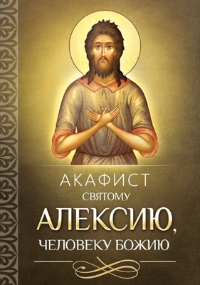 Акафист святому Алексию, человеку Божию (2015) PDF