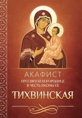 Акафист Пресвятой Богородице в честь иконы Ее Тихвинская (2013) PDF