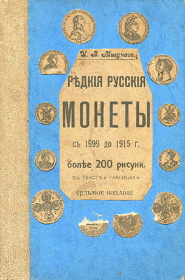 Редкие русские монеты С 1699 до 1915 гг