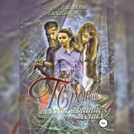 Гусарова Александра - Прощай, несостоявшийся жених! (Аудиокнига)