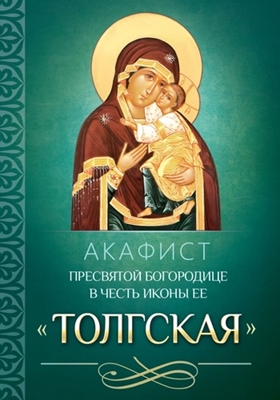 Акафист Пресвятой Богородице в честь иконы Ее «Толгская» (2015) PDF