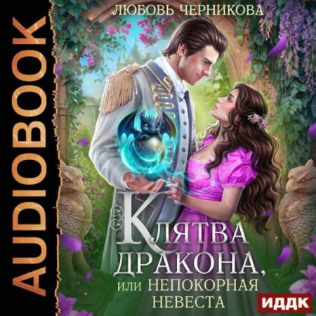 Черникова Любовь - Клятва дракона, или Непокорная невеста (Аудиокнига)