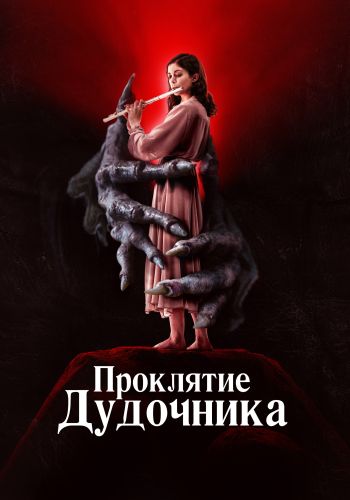 Проклятие дудочника / The Piper (2023) WEBRip 1080p | D