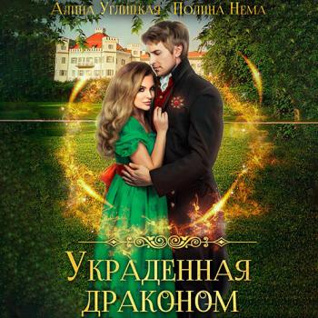 постер к Углицкая Алина, Нема Полина - Украденная драконом (Аудиокнига)