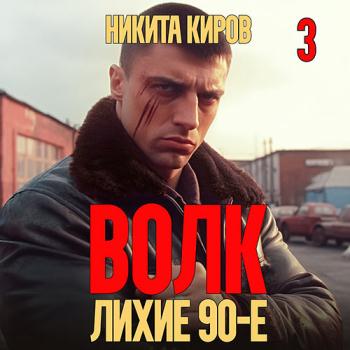 постер к Киров Никита - Волк 3: Лихие 90-е (Аудиокнига)