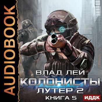 постер к Лей Влад - Колонисты. Книга 5. Лутер 2. Заповедник (Аудиокнига)