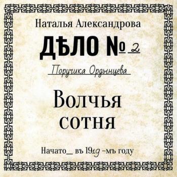 постер к Александрова Наталья - Волчья сотня (Аудиокнига)