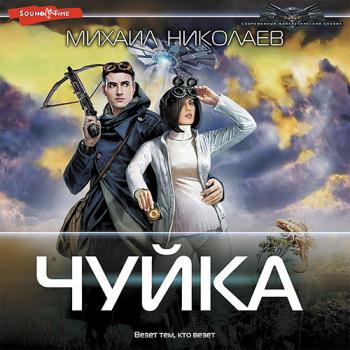 постер к Николаев Михаил - Чуйка (Аудиокнига)