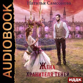 постер к Самсонова Наталья - Жена Хранителя Теней (Аудиокнига)