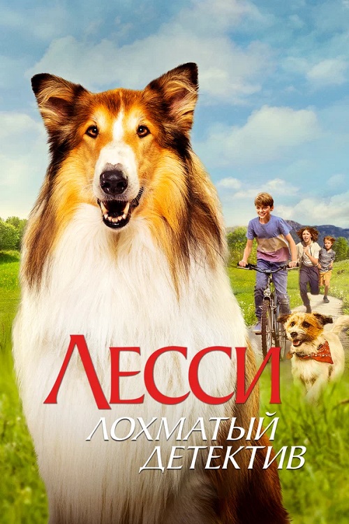 Лесси — лохматый детектив / Lassie - Ein neues Abenteuer (2023) WEB-DL 1080p | D