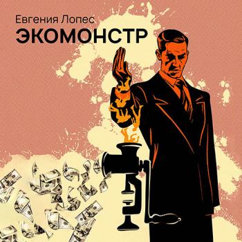 постер к Лопес Евгения - Экомонстр (Аудиокнига)