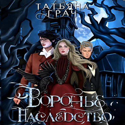 Грач Татьяна - Воронье наследство (Аудиокнига) 2023