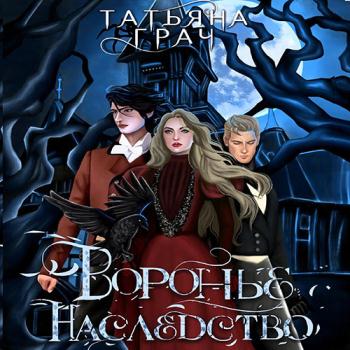 постер к Грач Татьяна - Воронье наследство (Аудиокнига)