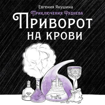 постер к Якушина Евгения - Приключения Руднева. Приворот на крови (Аудиокнига)